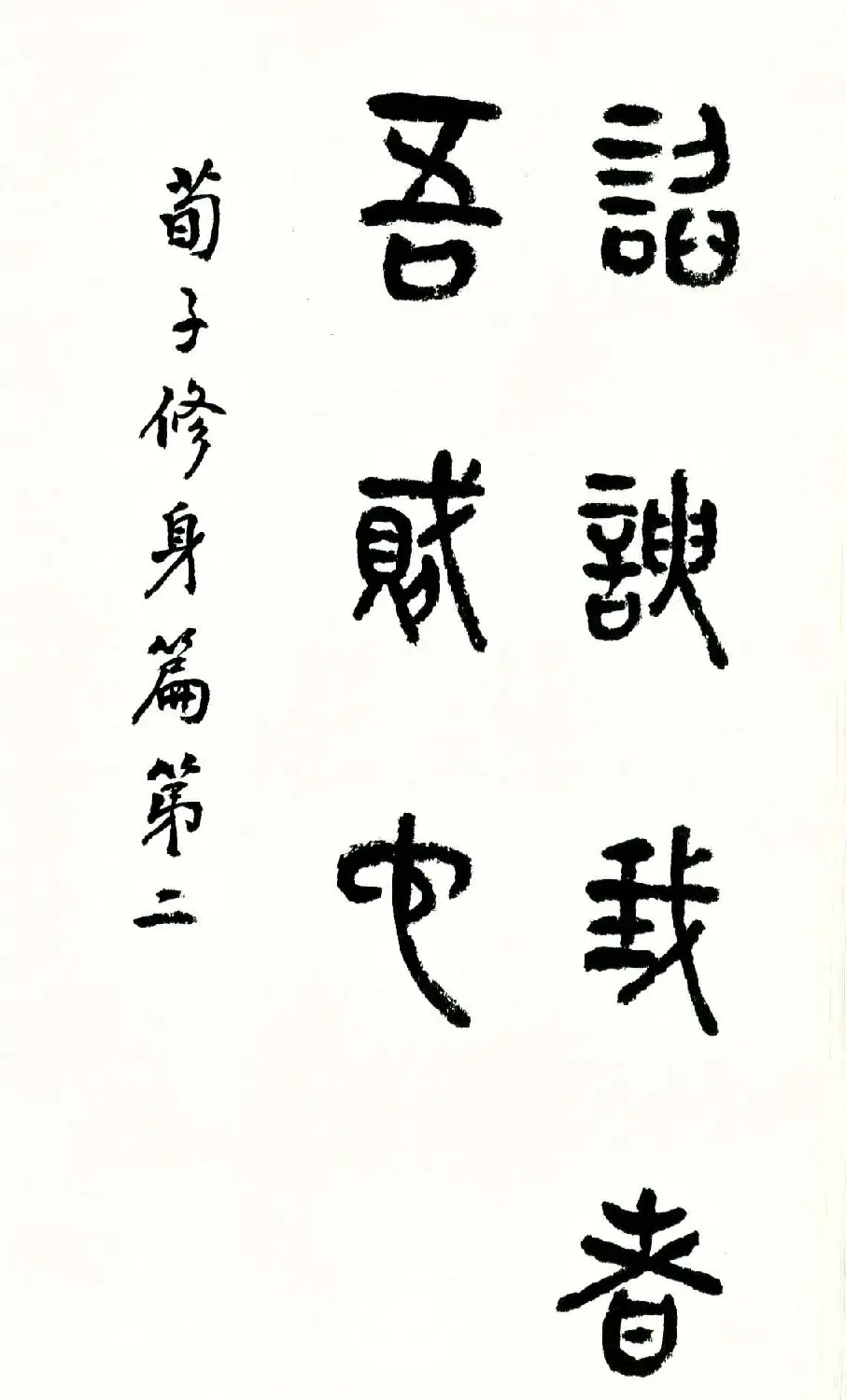 书法图书《商承祚秦隶册》 | 毛笔字帖范本