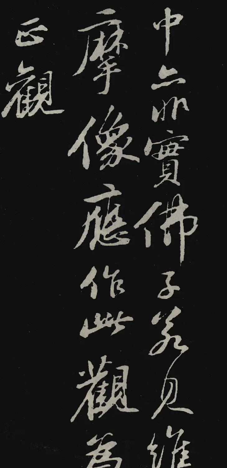 苏轼行书欣赏石恪画维摩赞 | 软笔书法作品