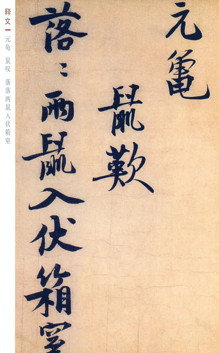 赵孟坚行书欣赏《自书诗五首卷》附跋 | 书法作品赏析