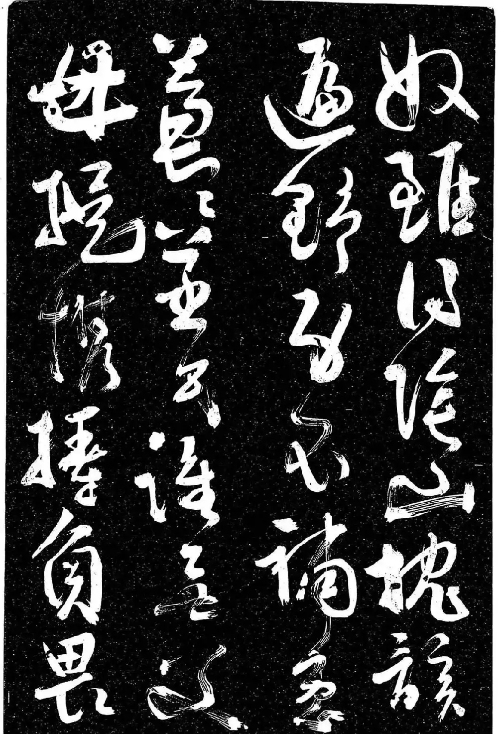 岳飞行草书《至性独存》 | 书法碑帖