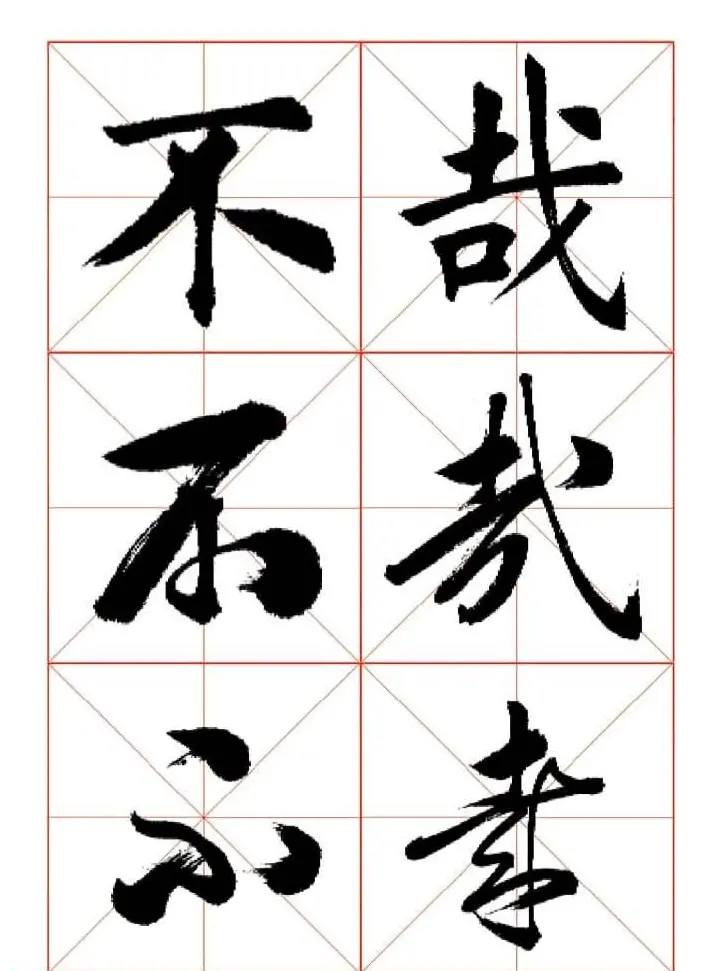 田蕴章每日一字楷行草三体示范字帖 | 书法字帖范本