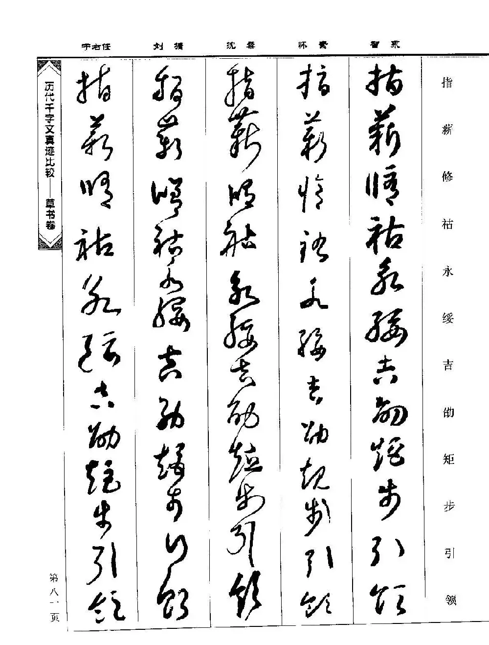 草书图书《历代千字文真迹比较-草书卷》 | 毛笔字帖范本