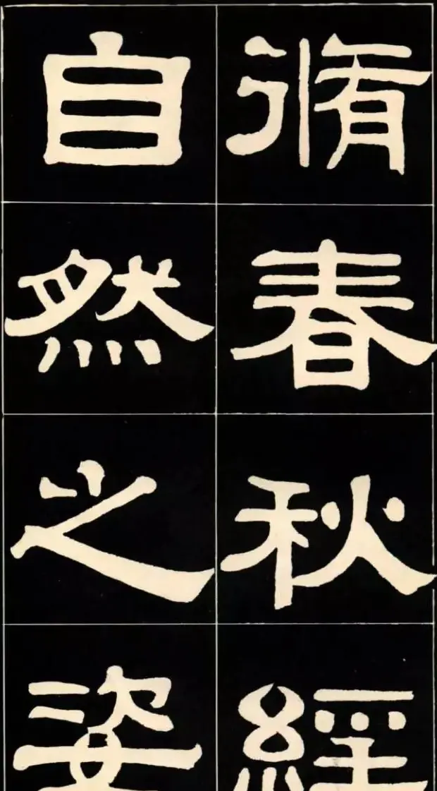 隶书欣赏《翁方纲书汉隶四种》 | 软笔字帖范本