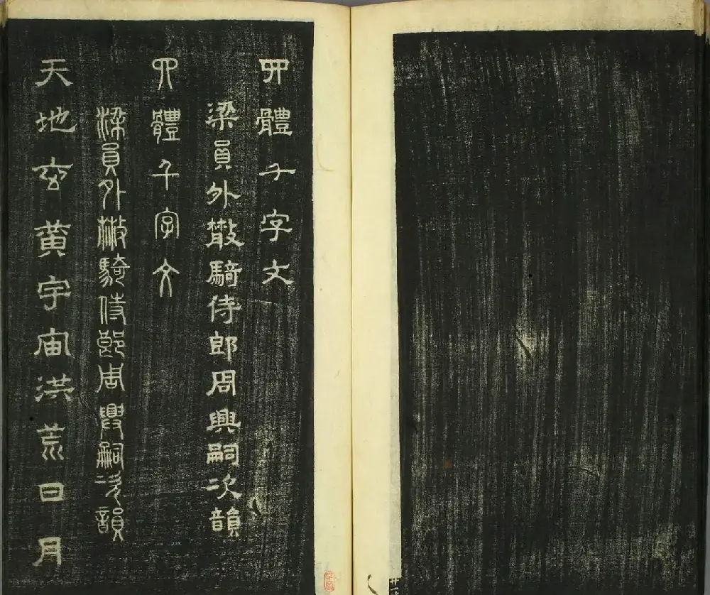 智永真草隶篆四体书千字文（日本藏） | 软笔字帖范本