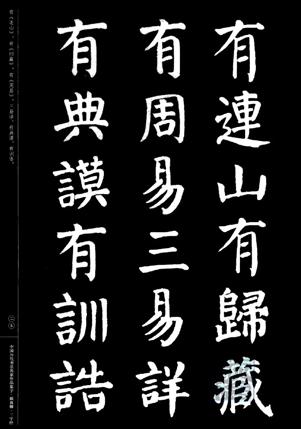 颜真卿楷书集字《三字经》 | 书法字帖范本