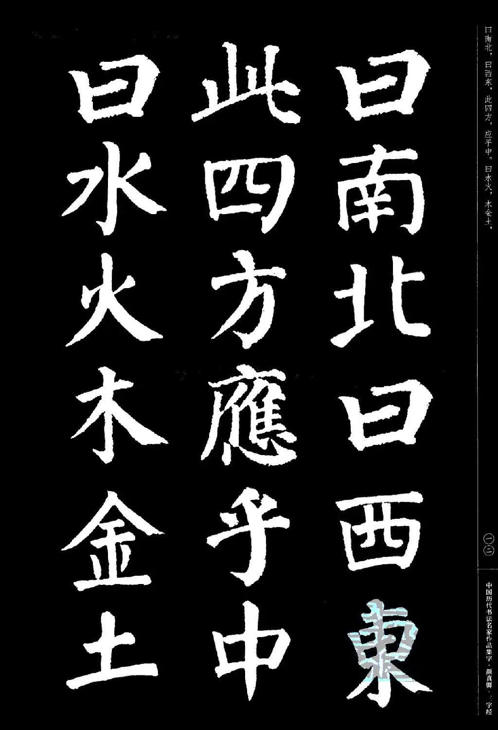 颜真卿楷书集字《三字经》 | 书法字帖范本