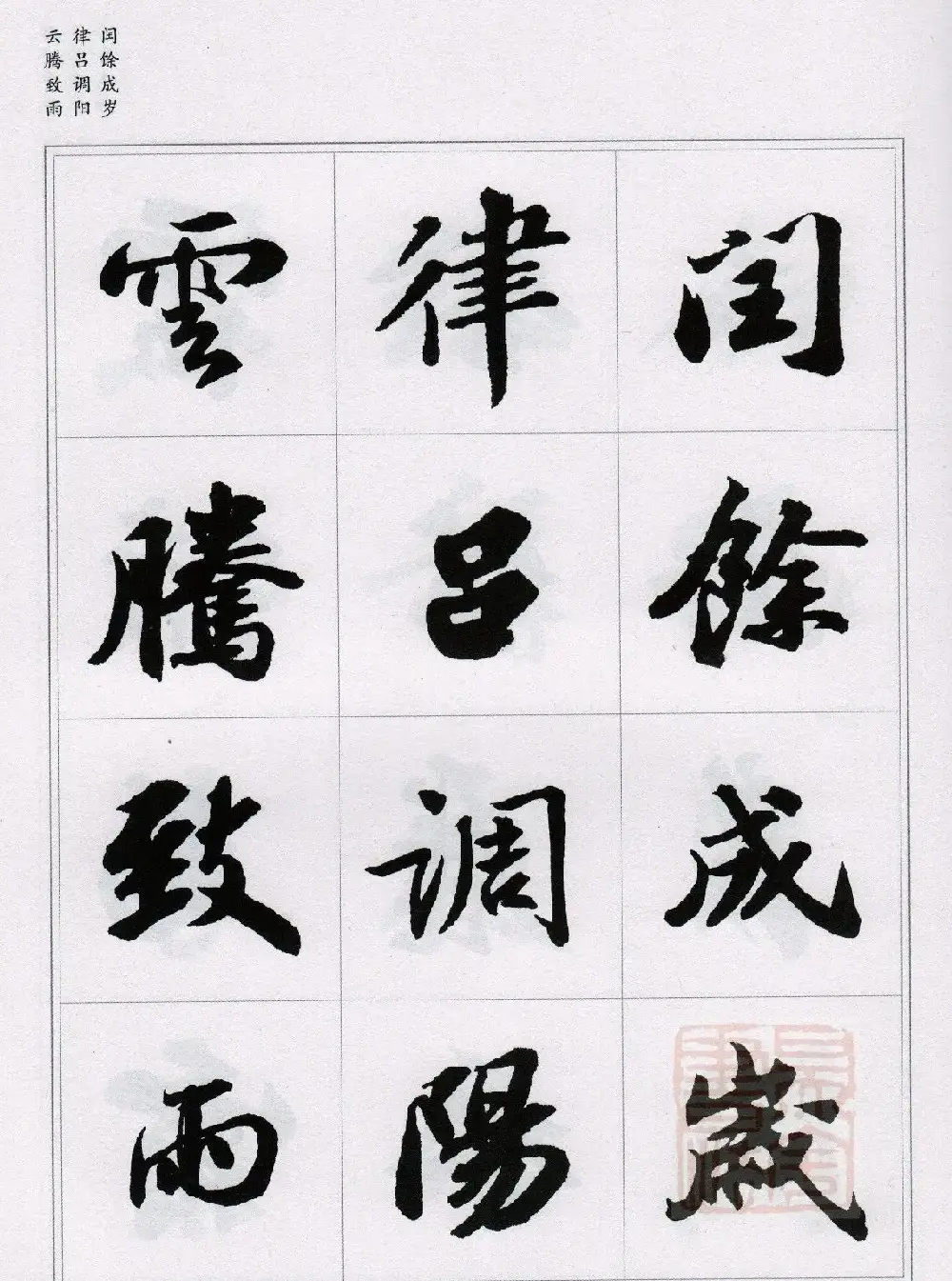 苏轼行书集字《千字文》 | 毛笔书法作品