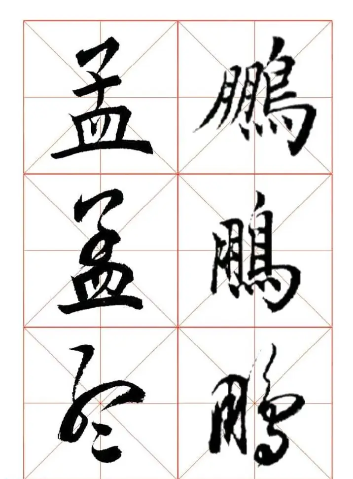 田蕴章每日一字楷行草三体示范字帖 | 书法字帖范本