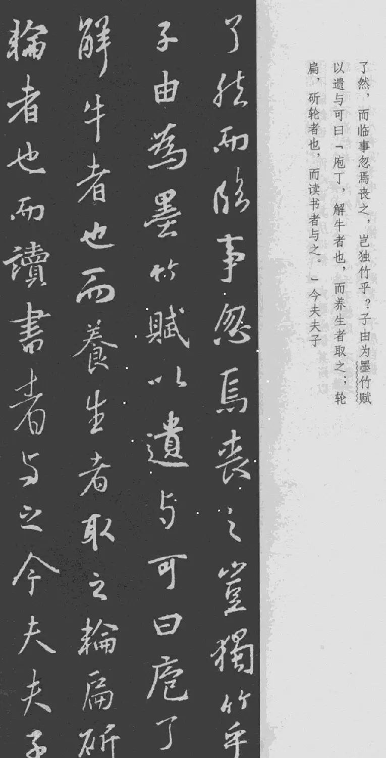 王羲之书法集字《文与可画筼筜谷偃竹记》 | 书法名家作品欣赏