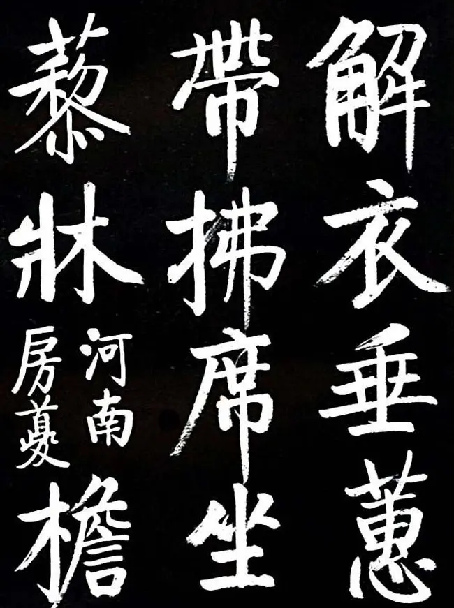 启功书法欣赏临颜真卿《竹山堂连句》 | 书法作品欣赏