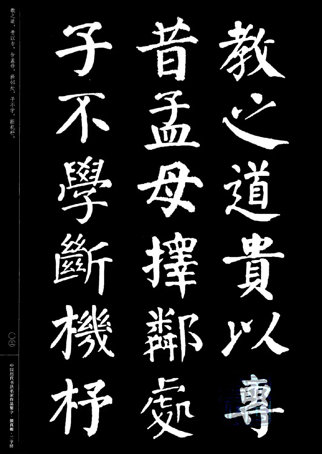 颜真卿楷书集字《三字经》 | 书法字帖范本