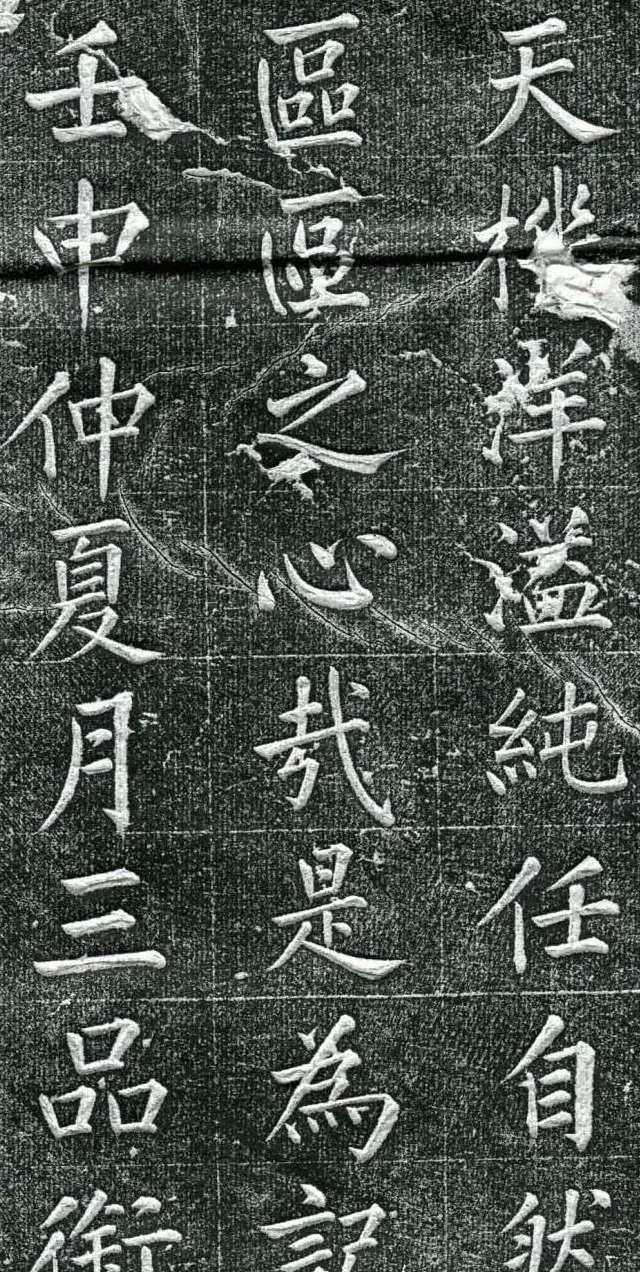 王庭桢楷书《跃渊阁记》拓本 | 书法名家作品鉴赏