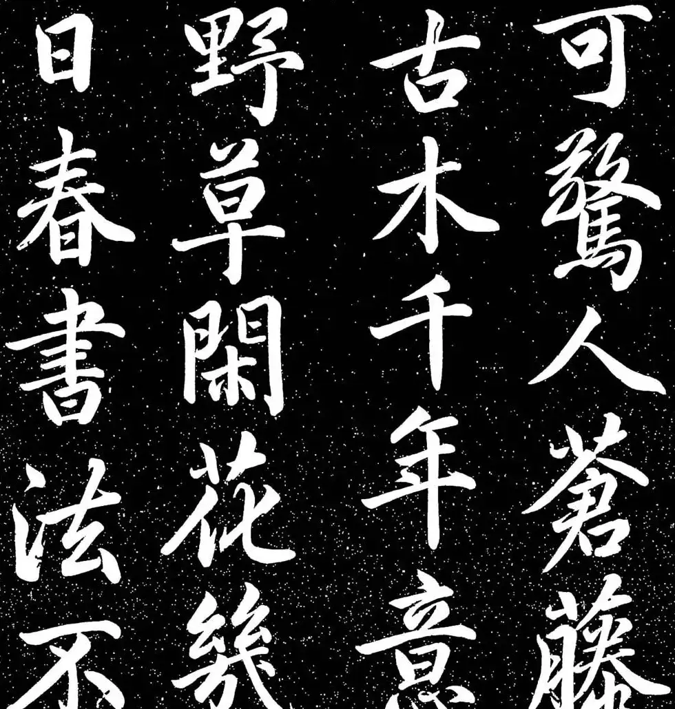 赵子昂行书字帖《清华斋赵帖》 | 书法名家作品鉴赏