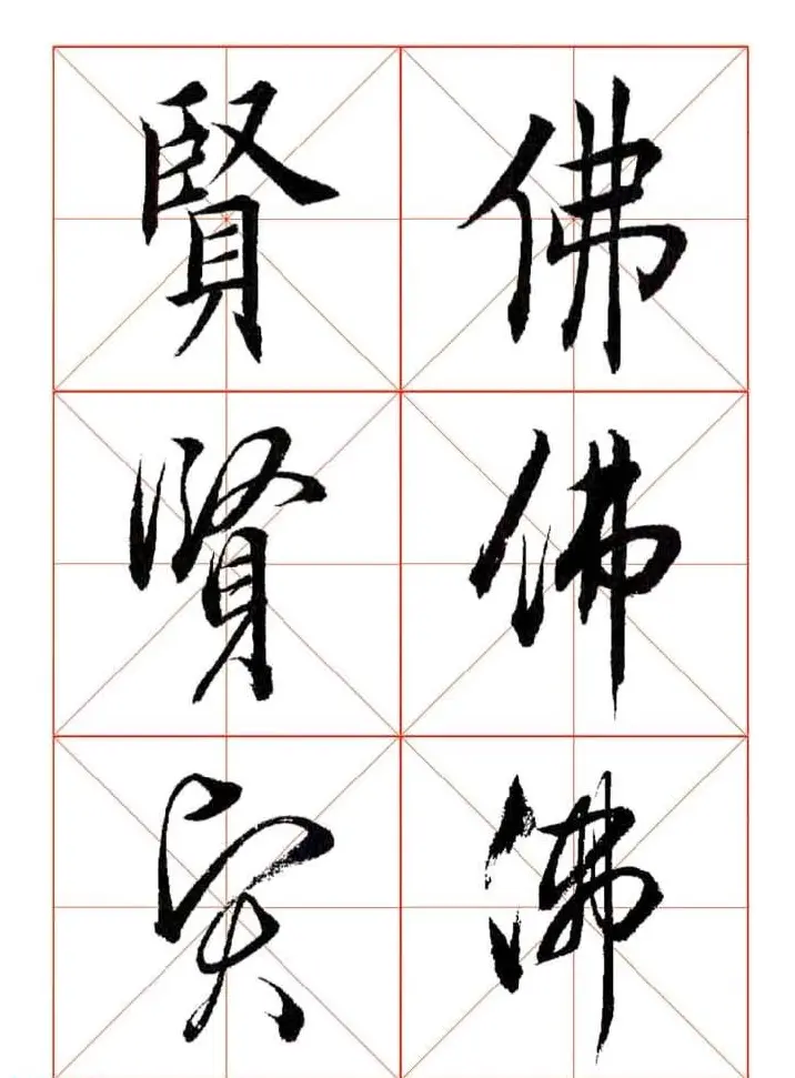 田蕴章每日一字楷行草三体示范字帖 | 书法字帖范本