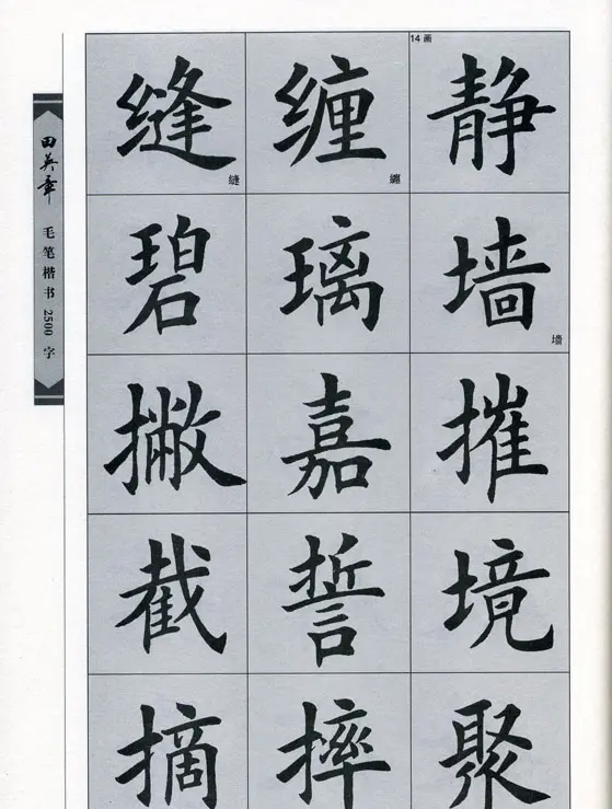 田英章毛笔楷书2500字.pdf | 字帖临摹范本