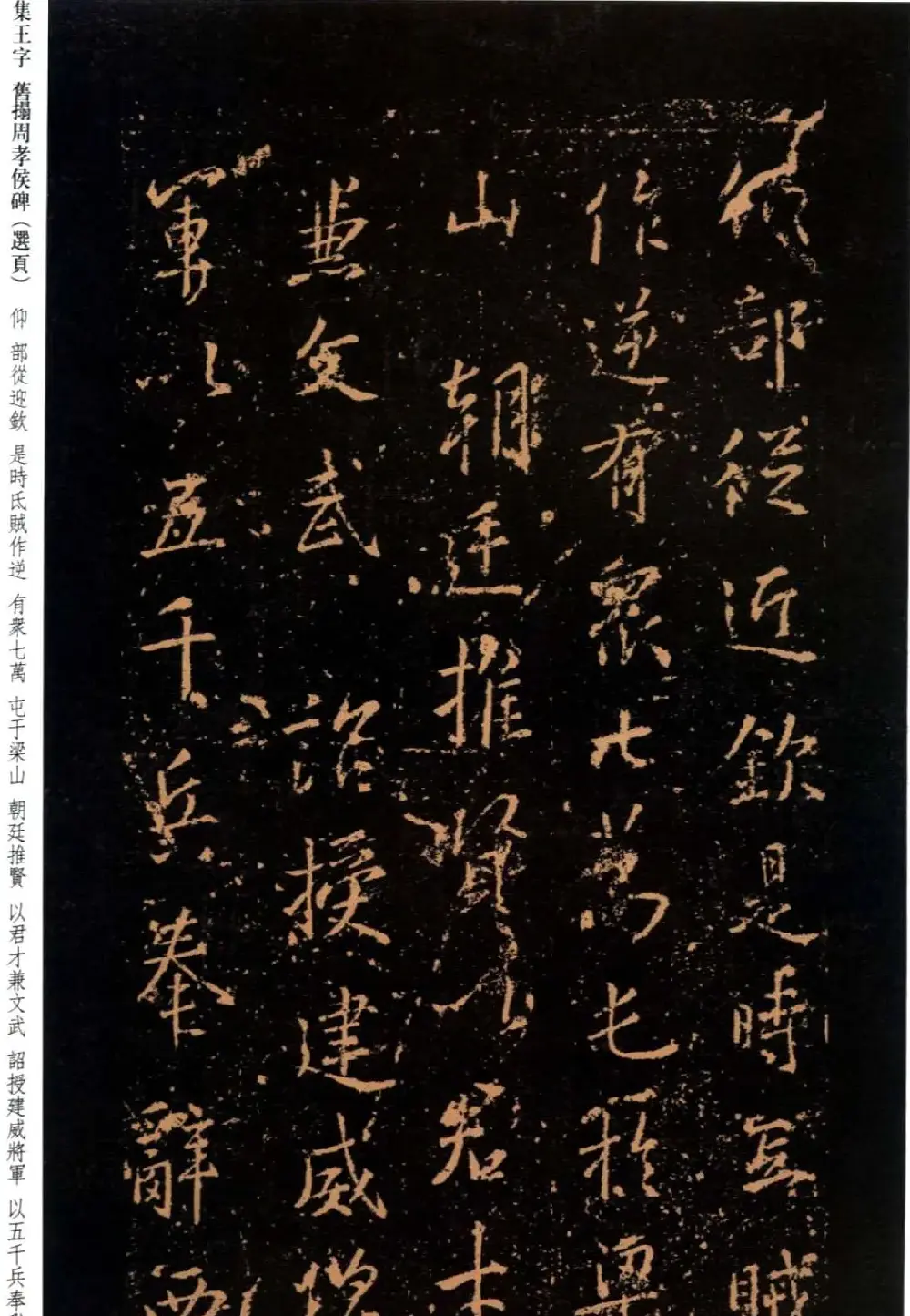 王羲之书法《集字旧拓周孝侯碑》 | 名家书法作品赏析