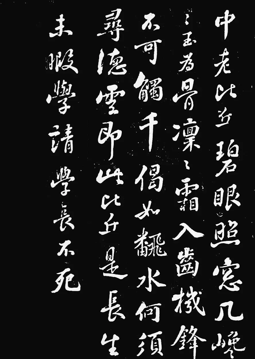 苏子瞻行书拓本欣赏《妙高台》 | 毛笔书法作品