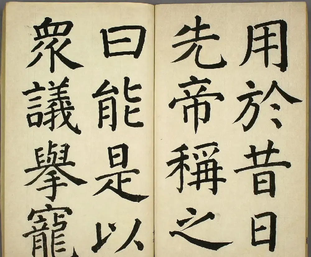 日本长炗书法《正书出师表》 | 书法字帖范本