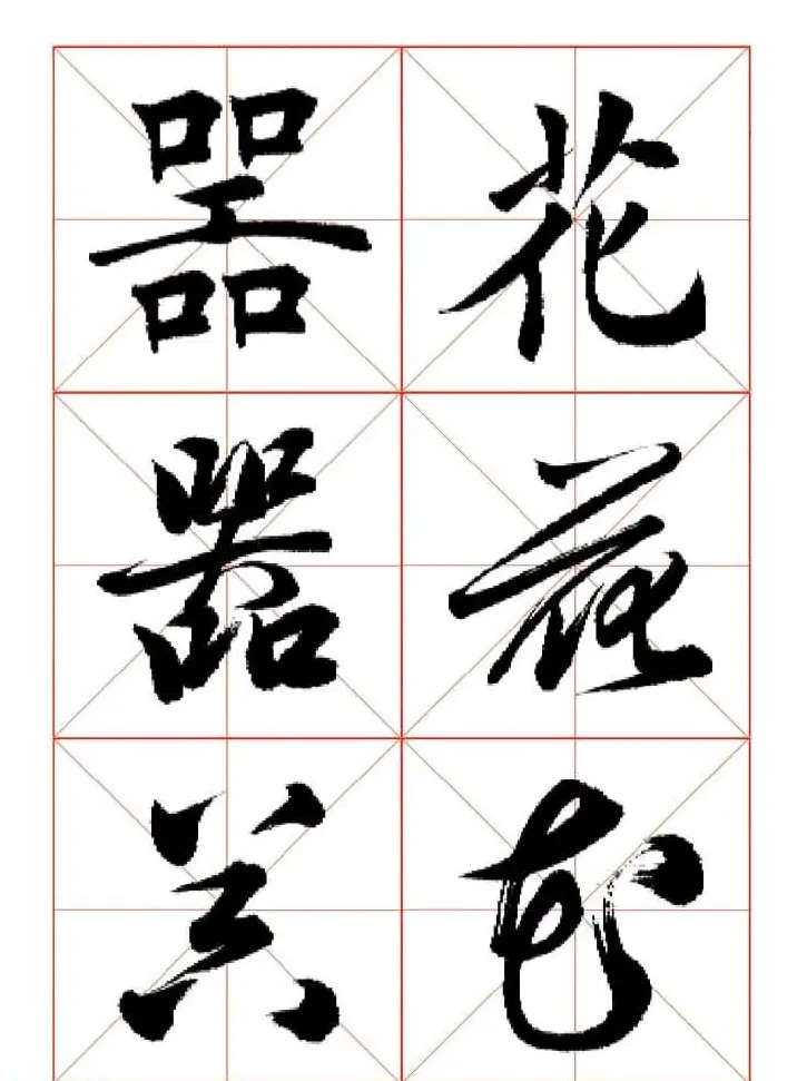 田蕴章每日一字楷行草三体示范字帖 | 书法字帖范本