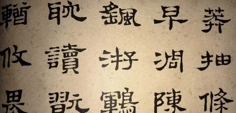 浊斋居士顾苓隶书欣赏《千字文》 | 名家书法作品精选