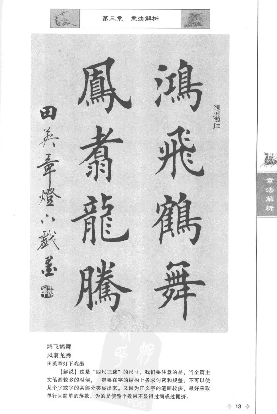 田英章楷书教程章法解析.pdf | 软笔字帖范本