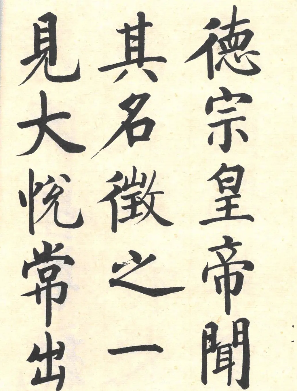 启功楷书临写明初拓玄秘塔碑 | 书法作品精选