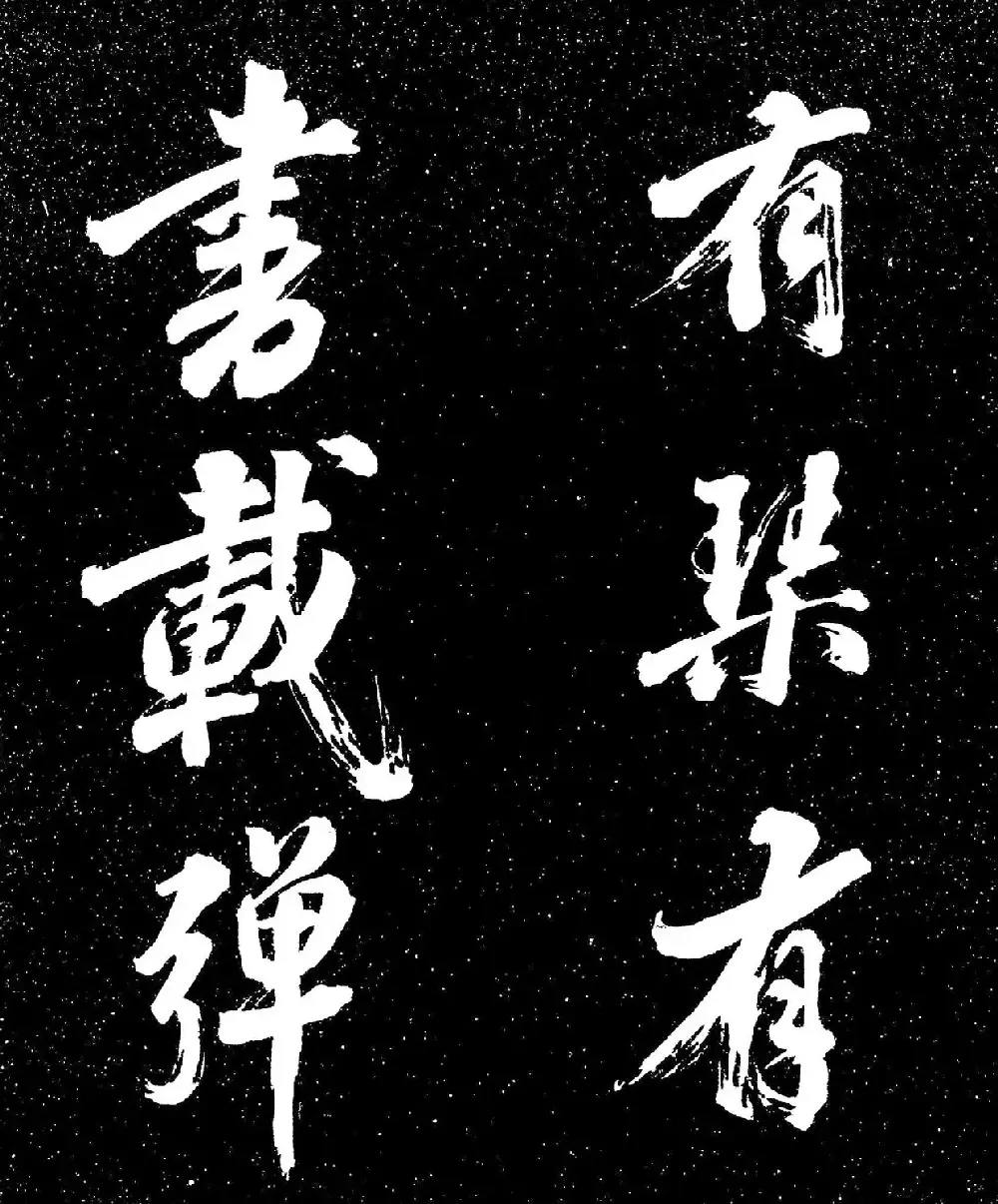 苏东坡行书《衡门帖》（日本藏） | 毛笔书法作品