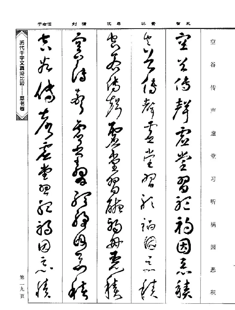 草书图书《历代千字文真迹比较-草书卷》 | 毛笔字帖范本