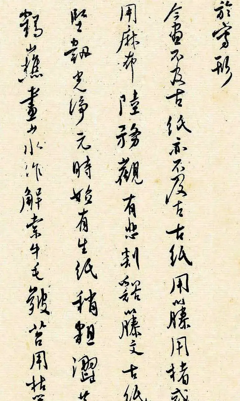 溥儒潇洒秀逸的行草书《寒玉堂论书画》 | 毛笔字帖范本