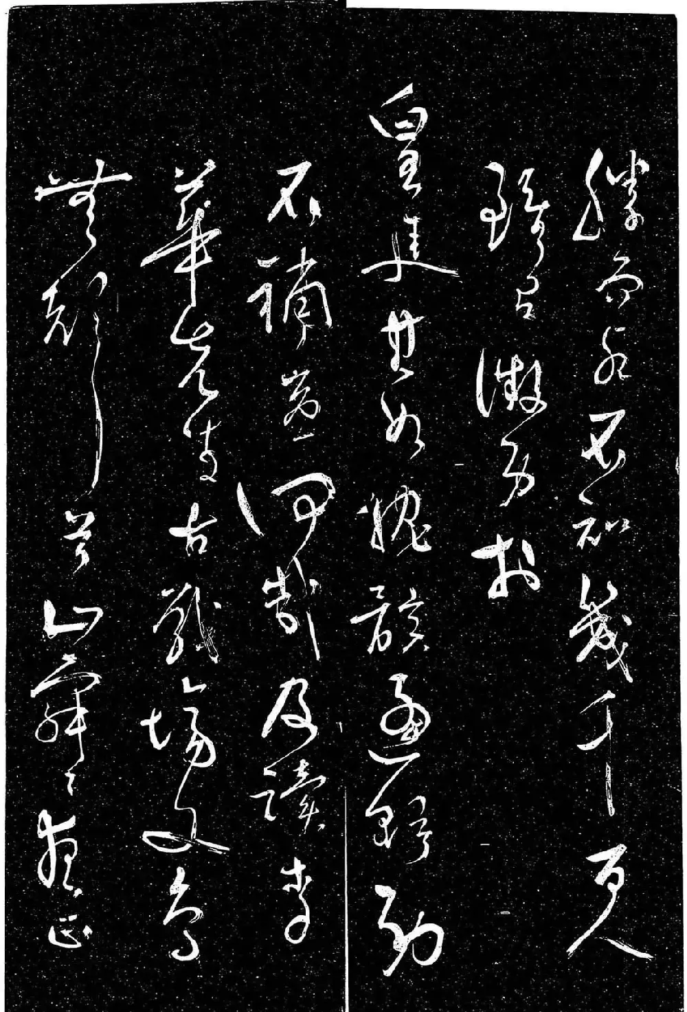 岳飞行草书《至性独存》 | 书法碑帖