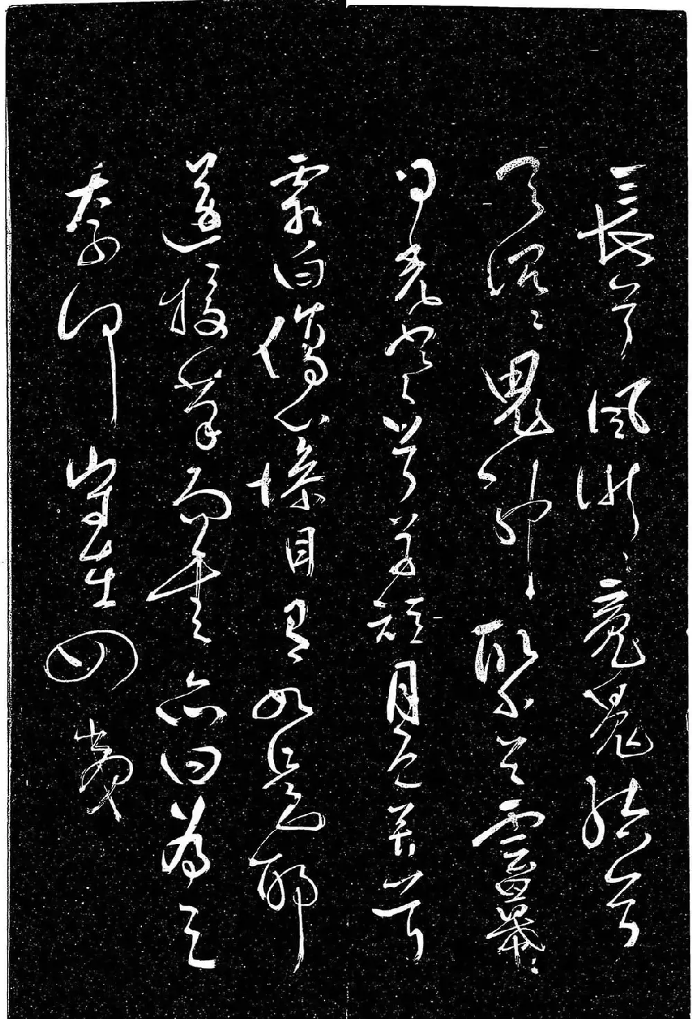 岳飞行草书《至性独存》 | 书法碑帖