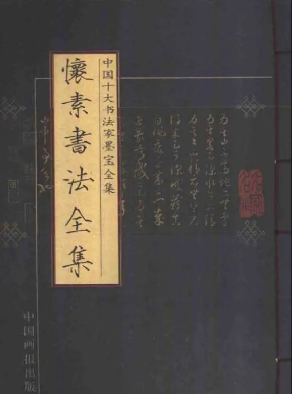 历代书法名家作品全集:怀素书法.pdf | 毛笔字帖范本