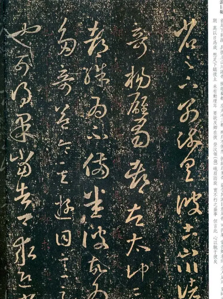 王羲之草书信札欣赏《游目帖》三种 | 书法名家作品鉴赏
