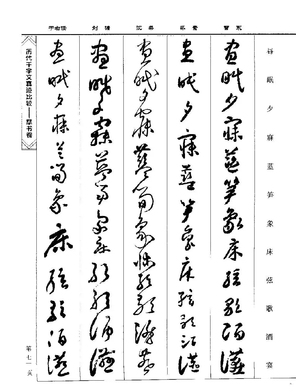 草书图书《历代千字文真迹比较-草书卷》 | 毛笔字帖范本