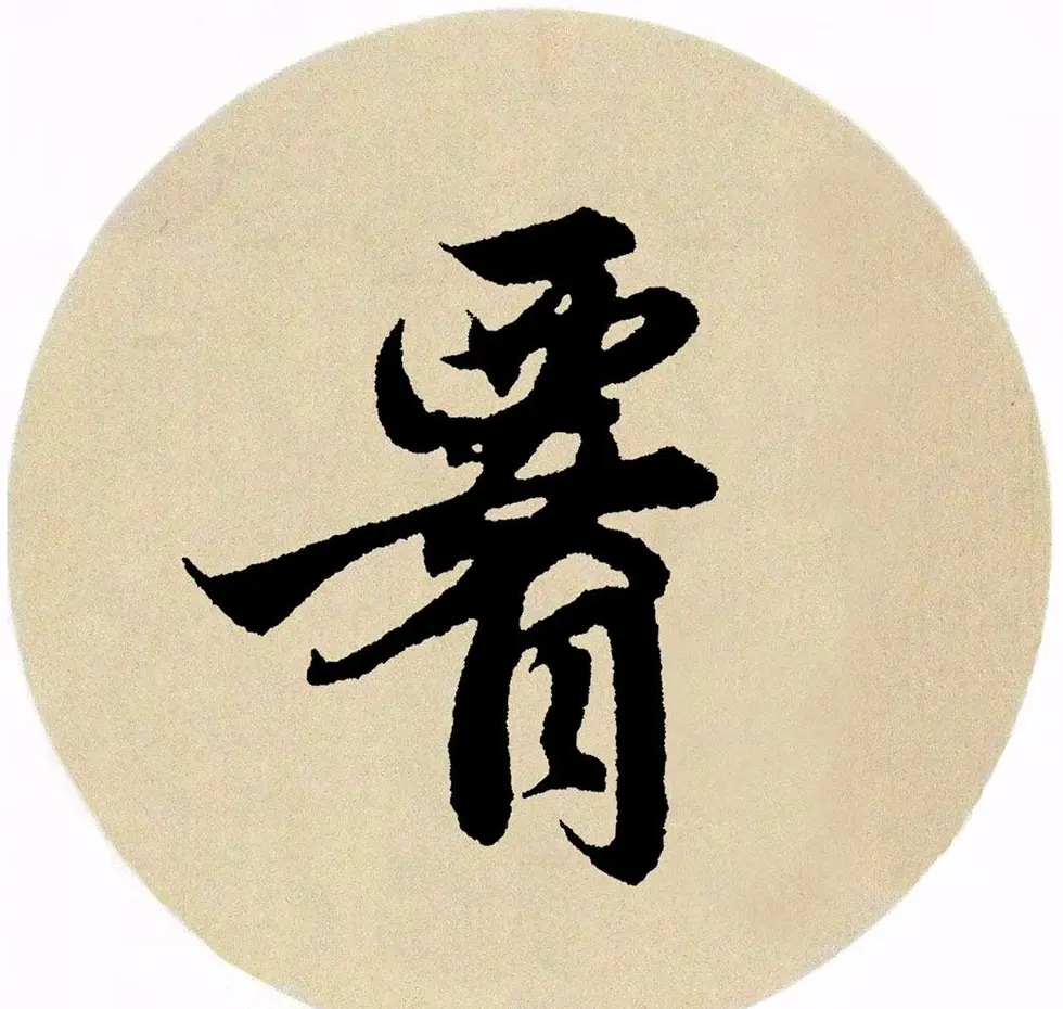 赵孟頫行书集字《春风》+《诉衷情》 | 书法名家作品欣赏