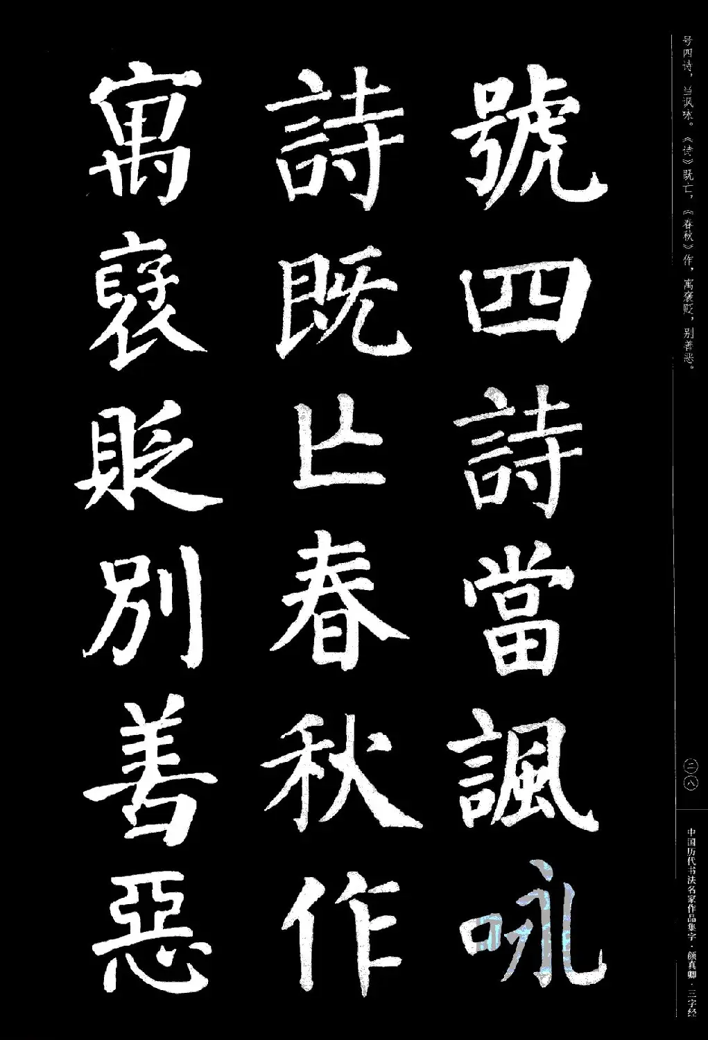 颜真卿楷书集字《三字经》 | 书法字帖范本