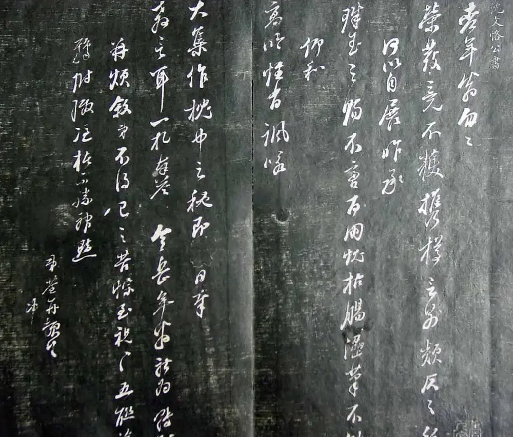 清代孙铨撰集《寿石斋藏帖》 | 书法碑帖