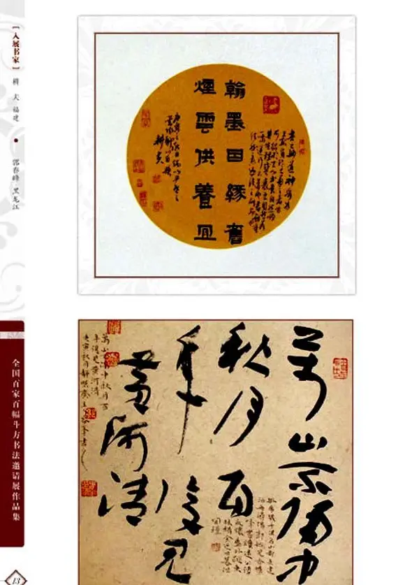 《全国百家斗方书法邀请展作品集》 | 书法字帖范本