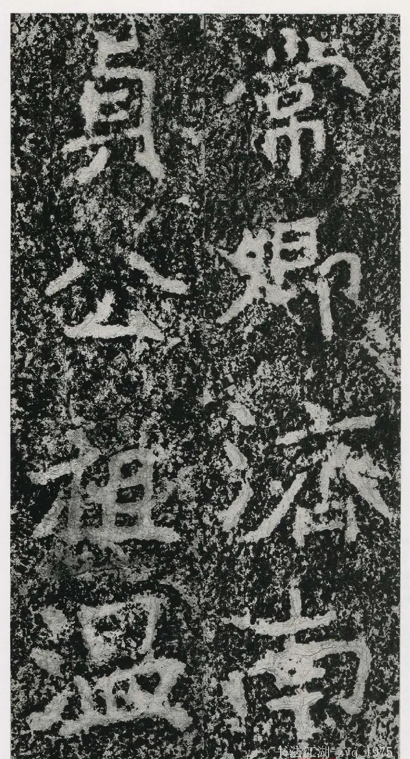 北魏郑道昭楷书《郑羲下碑》二玄社版 | 书法碑帖