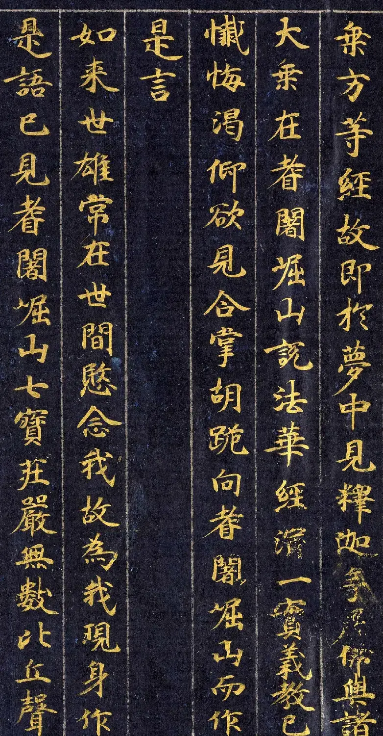 高清金字楷书《佛说观普贤菩萨行法经》 | 敦煌写经赏析