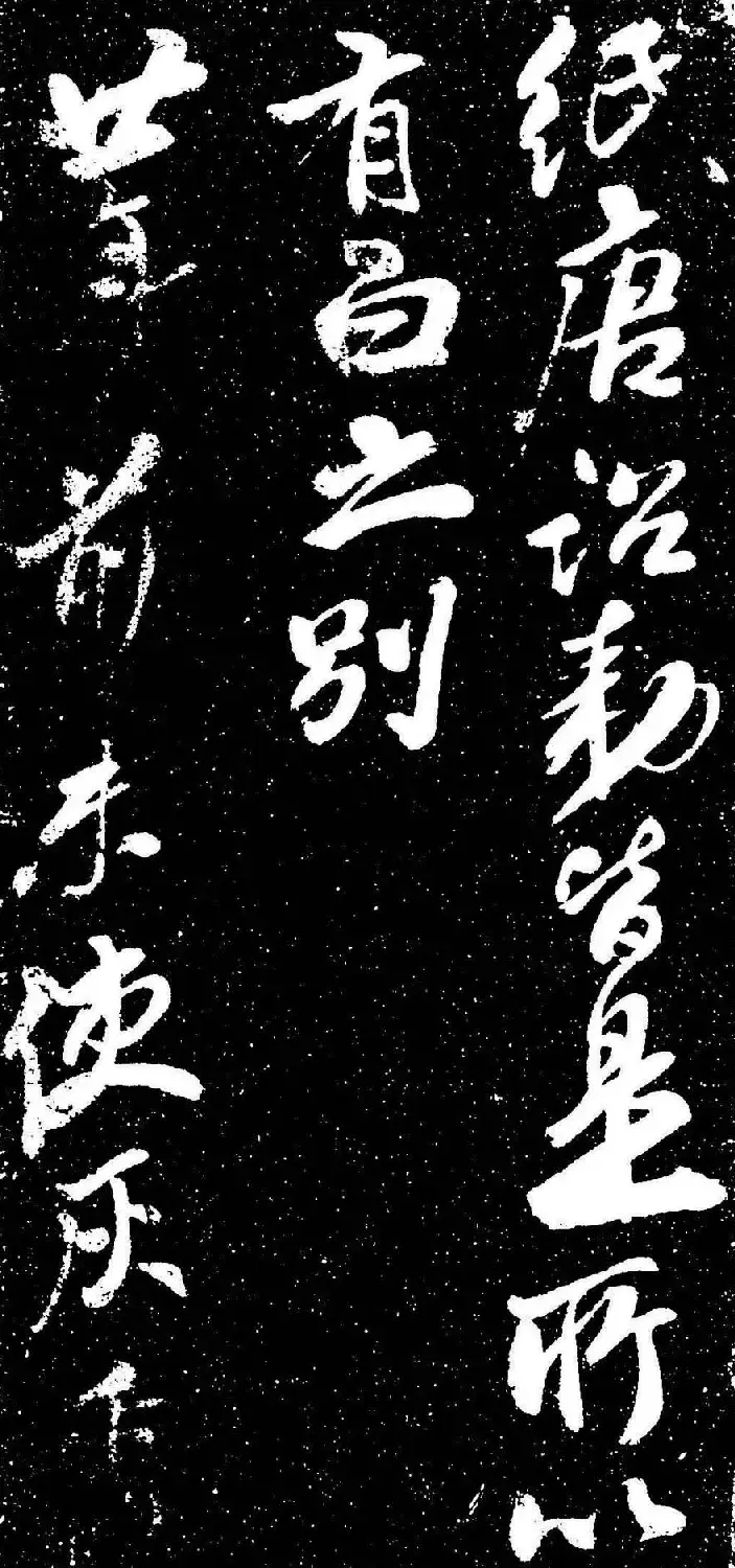 米芾行书书法欣赏《评纸帖》刻本 | 软笔书法作品