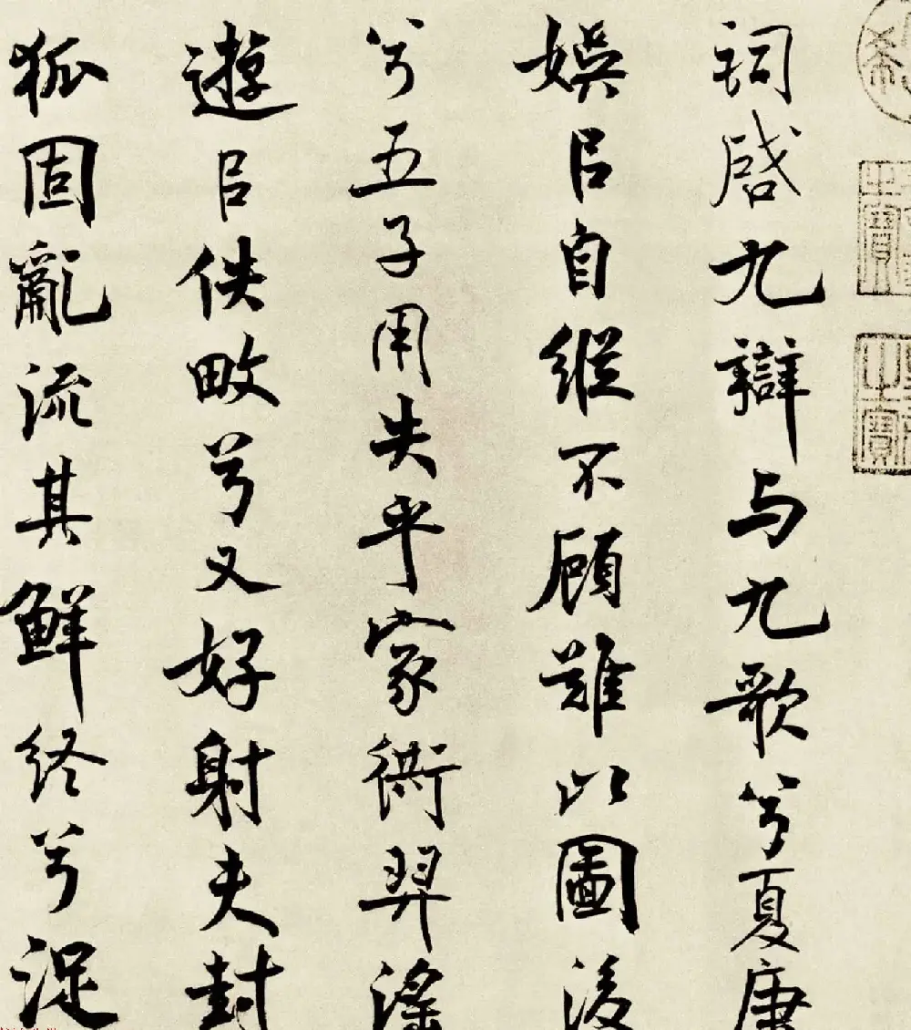 宋代米芾行书离骚经书法大图欣赏 | 毛笔书法作品