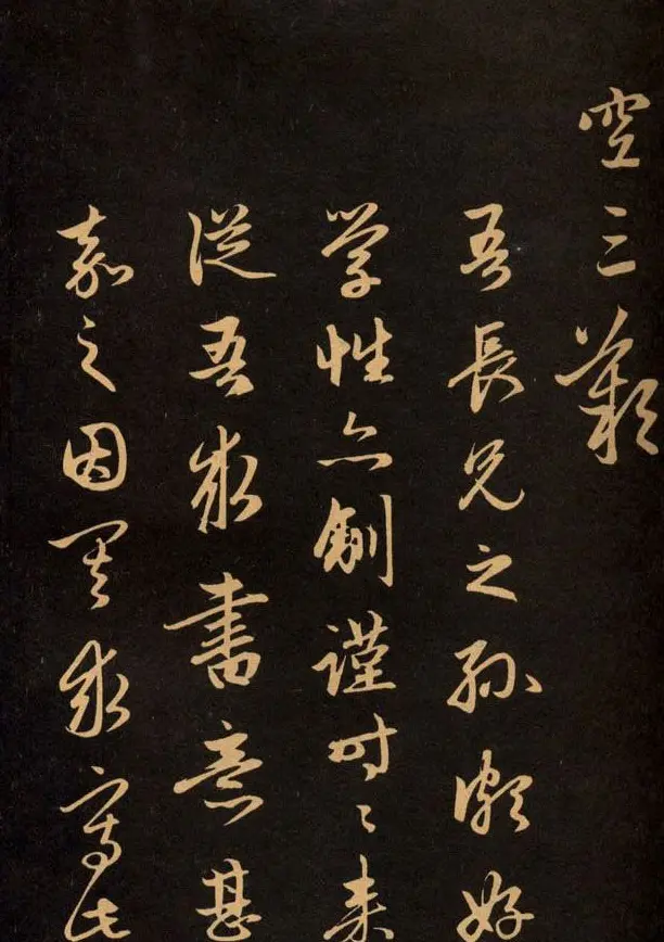 三希堂法帖欣赏赵孟頫卷 | 书法名家作品鉴赏