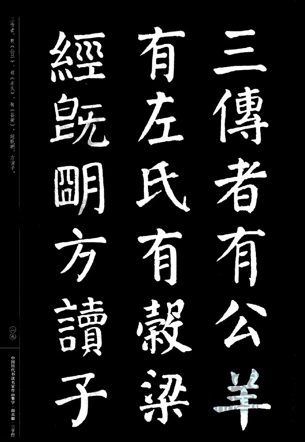 颜真卿楷书集字《三字经》 | 书法字帖范本