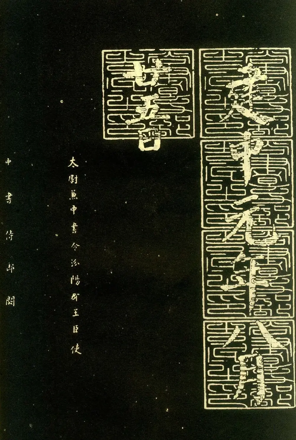 颜真卿楷书拓本《朱巨川告身》 | 书法名家作品欣赏