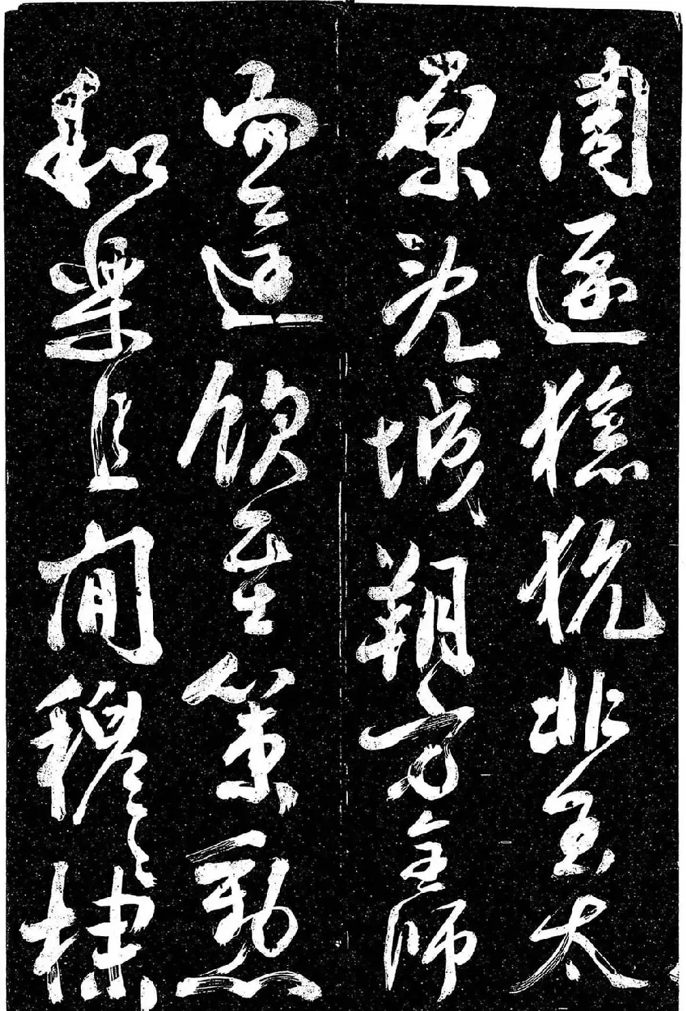 岳飞行草书《至性独存》 | 书法碑帖