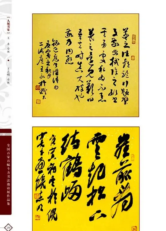 《全国百家斗方书法邀请展作品集》 | 书法字帖范本