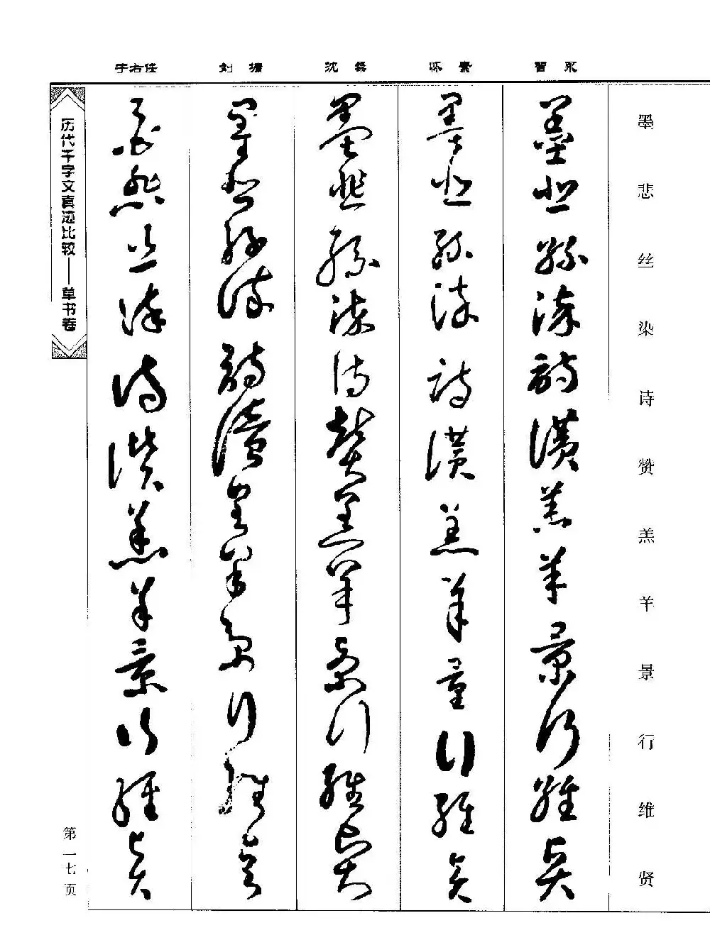 草书图书《历代千字文真迹比较-草书卷》 | 毛笔字帖范本