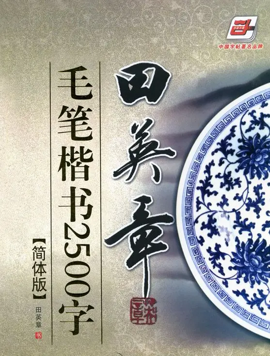 田英章毛笔楷书2500字.pdf | 字帖临摹范本