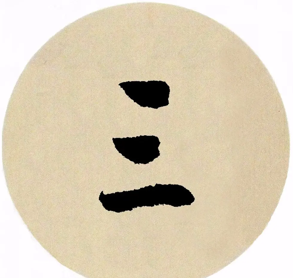 赵孟頫行书集字《春风》+《诉衷情》 | 书法名家作品欣赏